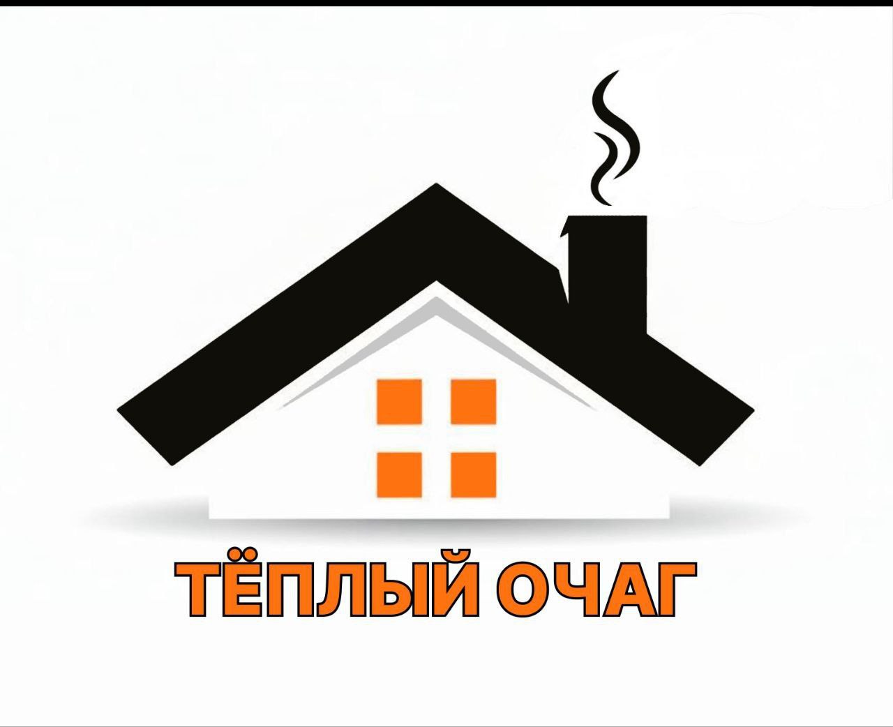 Теплый очаг